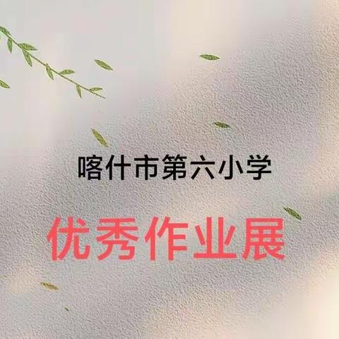 小小作业展，脉脉师生情