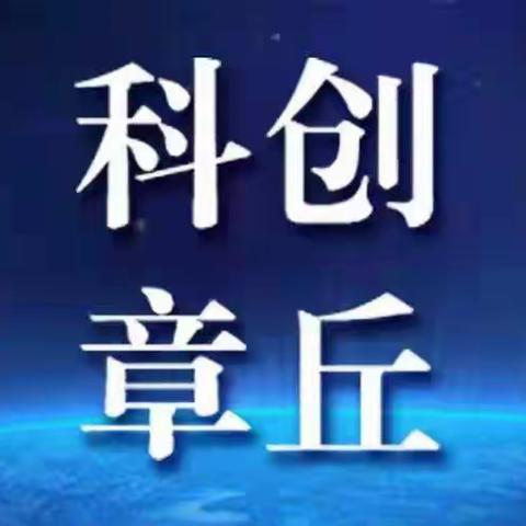 “科创章丘”系列调研活动之五 ——刮起科技“迅风”