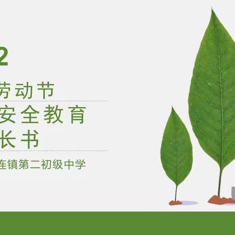 2022年五一劳动节假期安全教育告家长书