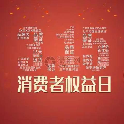 315维护消费者权益，我们一直在路上