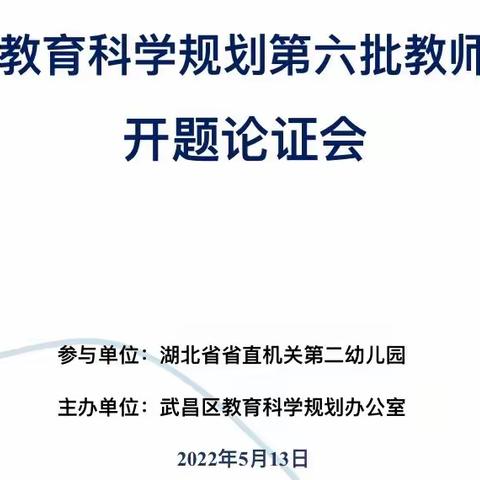 【以研促教  助力成长】省二幼教师个人课题开题论证会