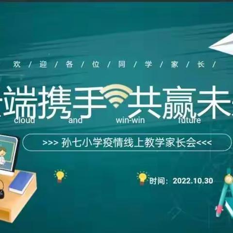 “隔屏不隔爱”——西段乡孙七小学线上家长会