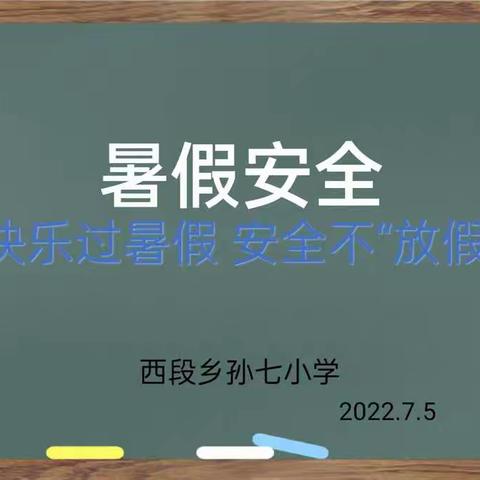 "快乐过暑假，安全不放假"——西段乡孙七小学暑期安全会议