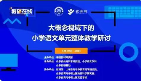 一路共研、共同提升——孙七小学“大概念下的小学语文单元整体教学研讨”