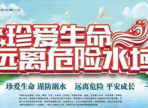 “珍爱生命，预防溺水”——西段乡孙七小学预防溺水专项系列教育活动