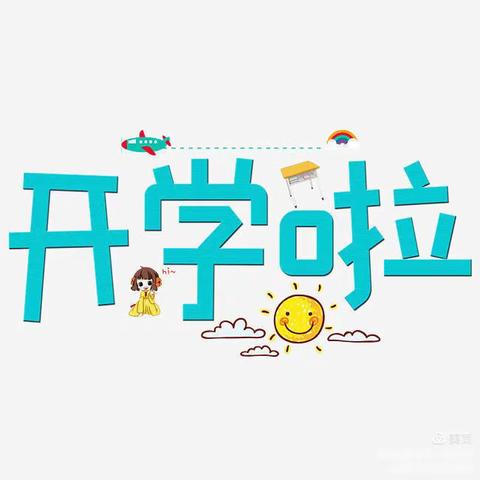 【关公潭中心幼儿园】2021秋季开学返园告知书