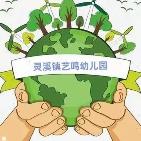 【保护地球，守护希望】灵溪镇艺鸣幼儿园大二班“世界地球日”活动