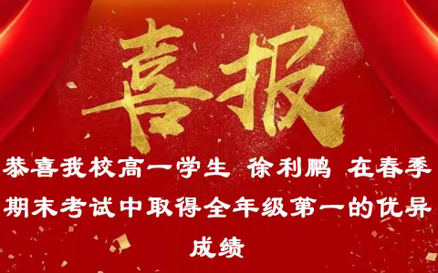 【喜报】祝贺我校学生期末取得年级第一的好成绩
