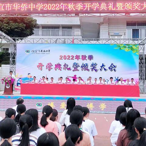 信宜市华侨中学成功举办2022年秋季开学典礼暨颁奖大会