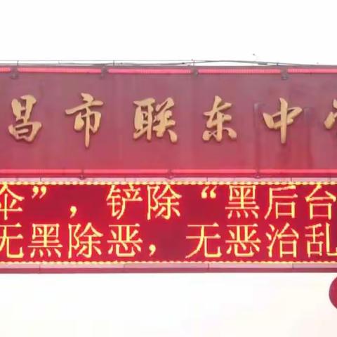 联东中学，98届初一六班同学会