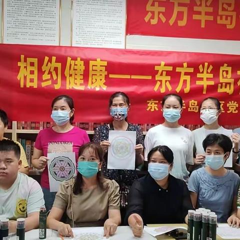 【安心行动】东方半岛曼陀罗彩绘减压体验健康之旅