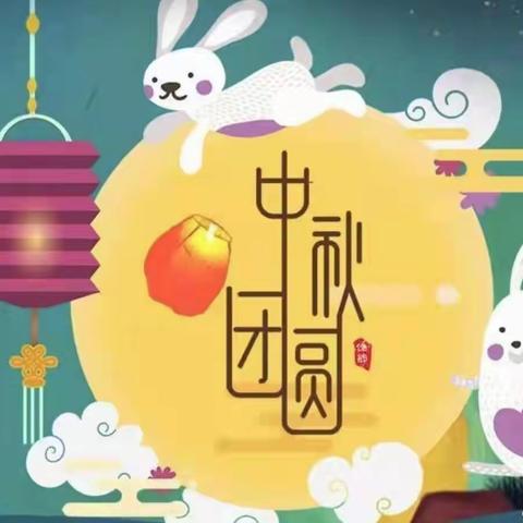 “月满中秋🎑其乐融融”——第五幼儿园大班组中秋节主题活动