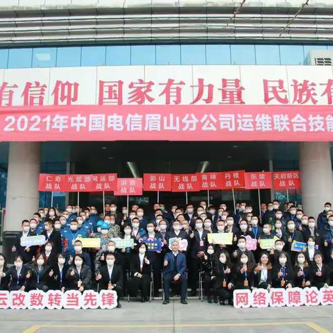 眉山分公司圆满完成《2021年中国电信眉山分公司运维联合技能比武大赛》