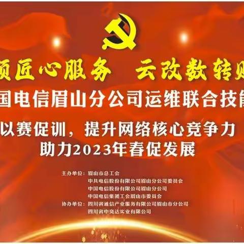 中国电信眉山分公司圆满完成2022年运维联合技能比武大赛