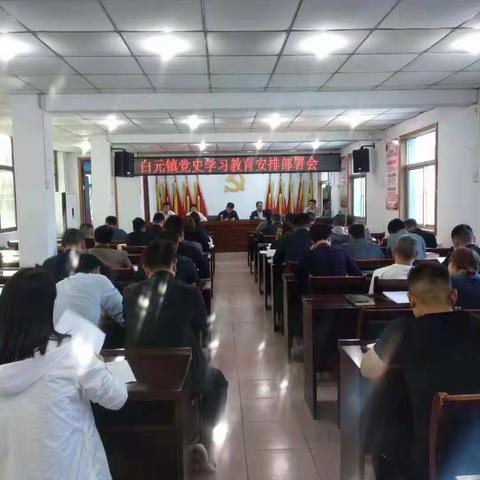 白元镇党史学习教育安排部署会