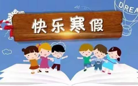 昙华林小学一年级寒假作业