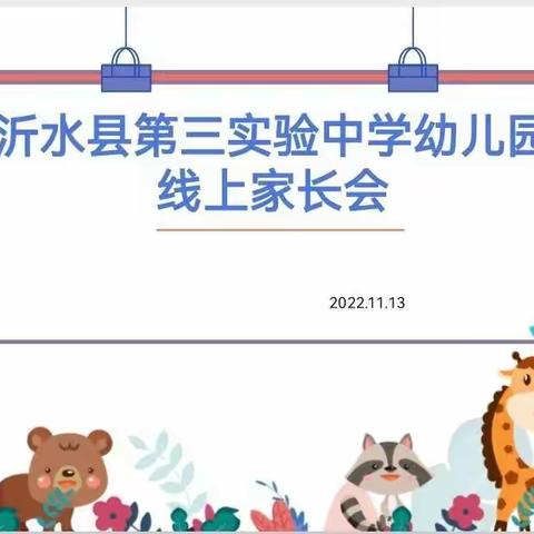 第三实验中学幼儿园中班              线上家长会