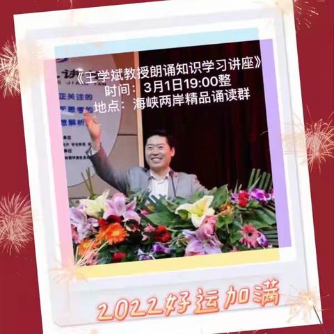 《海峡名师课堂》——-王学斌教授朗诵知识讲座（2022.3.1）
