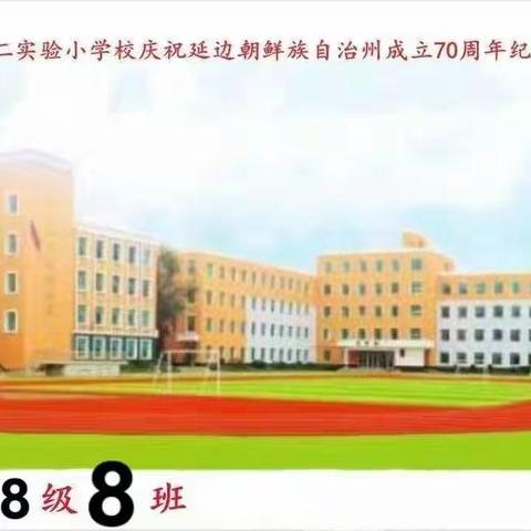 庆祝延边朝鲜族自治州成立70周年纪念活动之家乡美食篇——珲春市第二实验小学2018级8班