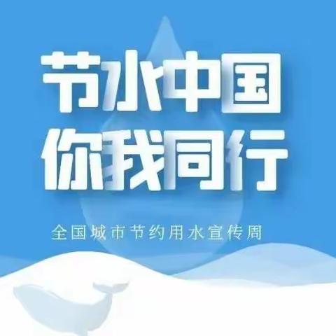 节约用水，你我同行—2022年全国城市节水宣传周