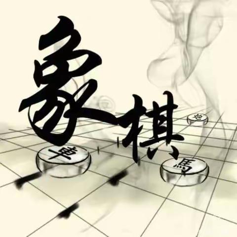 棋智相长，乐在棋中—— 城厢小学五年级象棋社团美篇