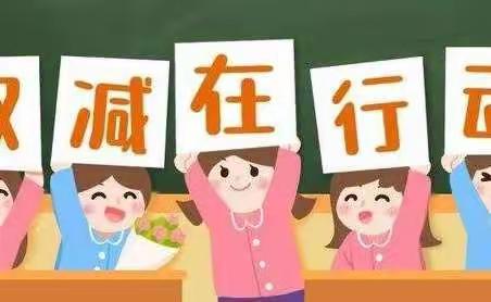 停课不停学，锻炼不停歇                                     ——通钢二小线上教学落实“双减”之体育锻炼篇