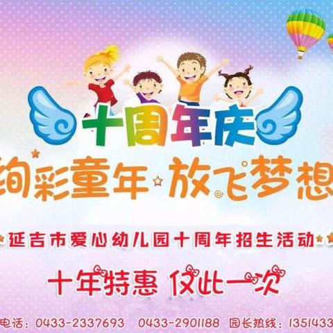 延吉市爱心幼儿园十周年特惠招生活动（十年仅此一次）