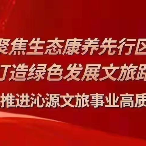 沁源县文化和旅游局一周工作动态（1月28日-2月5日）