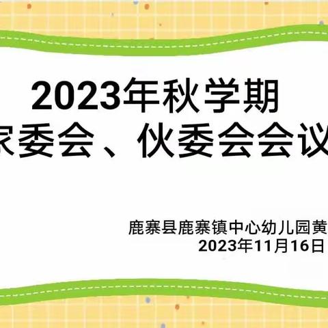 凝心聚力，“味”爱同行——鹿寨镇中心园黄皮分园2023年秋学期家长委员会