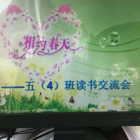 “相约春天,好书相伴”——五（4）班读书交流会