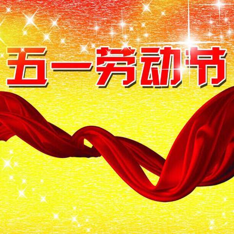 【记疫·劳动教育】新道街校区三年二班 “五一劳动节”主题视频班会纪实——迎五一，争做生活小达人