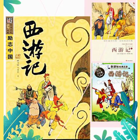 我们行走在取经路上——王和小学五年级《西游记》阅读卡展示