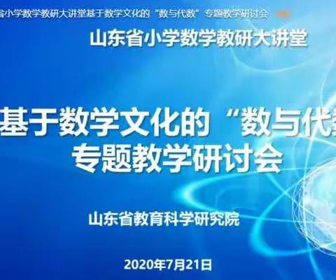 【莒南五小 吴学艳】山东省小学数学教研大讲堂——基于数学文化的“数与代数”专题教学研讨会