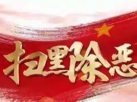 狠发力，扫黑恶！——甘井镇中心幼儿园扫黑除恶活动