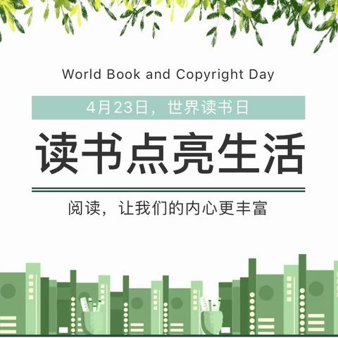 阅读，点亮未来！