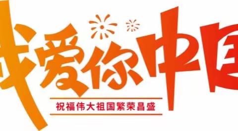 ⚜“童心向党·欢庆国庆”主题活动🇨🇳—阳光心长重幼儿园