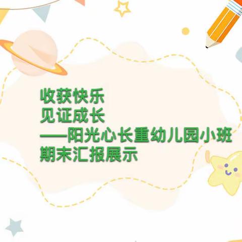 收获快乐 见证成长——阳光心长重幼儿园小班期末汇报展示活动