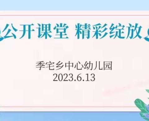 “公开课堂，精彩绽放”——季宅乡中心幼儿园公开课活动