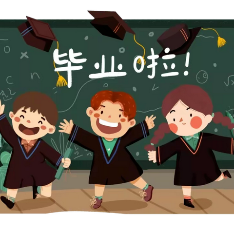 🏫中梁幼儿园——🎓『毕业季』再见，幼儿园