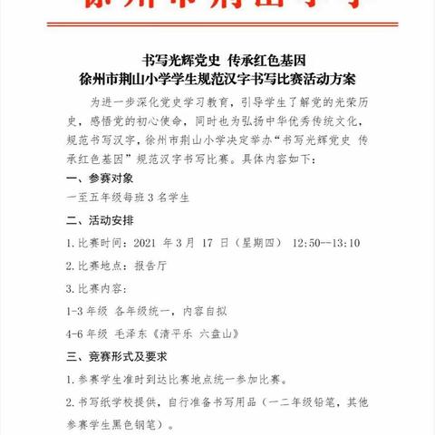 书写光辉党史 传承红色基因——徐州市荆山小学硬笔书法大赛