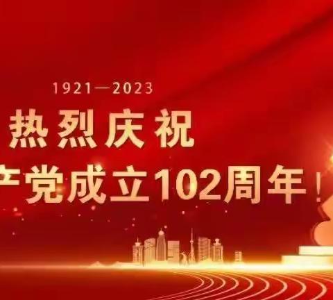 任固镇冯家巷村党支部                       庆“七一”建党102周年活动