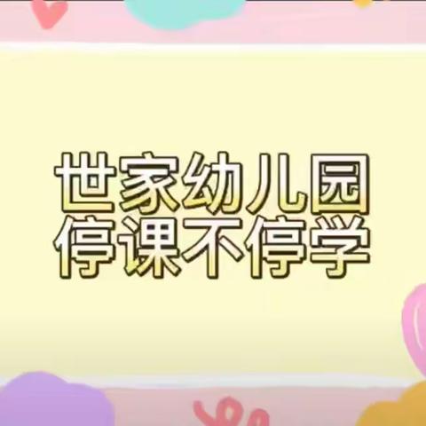 【爱宅一起】世家幼儿园线上微课堂之科学实验篇⑦