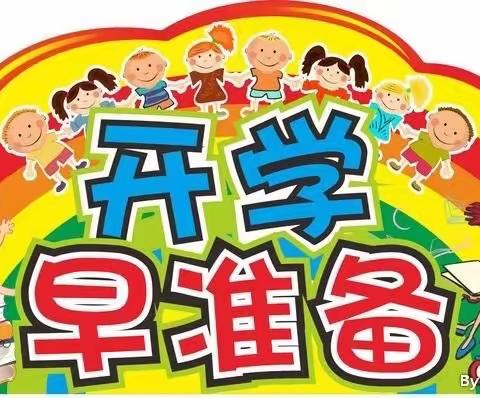 「爱之源幼儿园」开学前准备