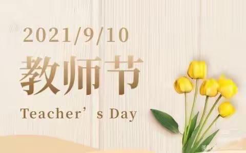 浓浓师生情，最美教师节——荔浦市双江镇中心小学教师节活动