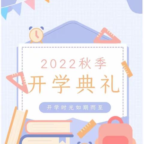 奋进新征程，筑梦向未来——鸿志学校2022年秋季开学典礼