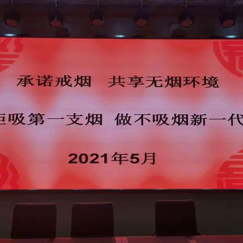 珍爱生命，拒绝香烟，追求健康——记薛峰卫生院和开发区四中禁烟健康宣传活动