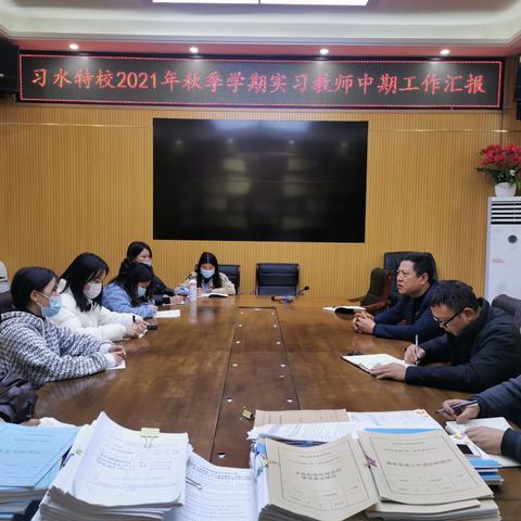 习水特校2021年秋季学期实习教师中期工作汇报