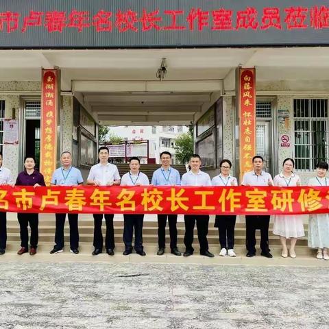 “品牌培育，提质增效”——茂名市卢春年名校长工作室到平山一中开展第四次研修活动