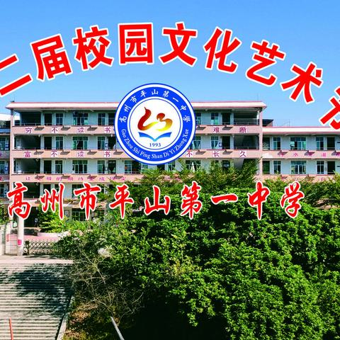 二十七载齐奋进 华章溢彩谱新篇——平山一中第二届校园文化艺术节