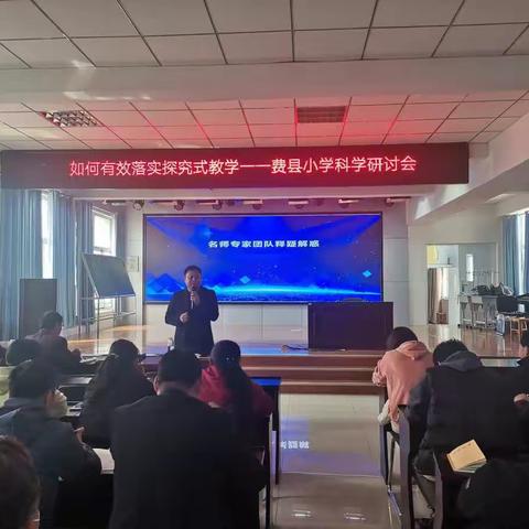 “小学科学如何有效落实探究式教学”-费县小学科学研讨会
